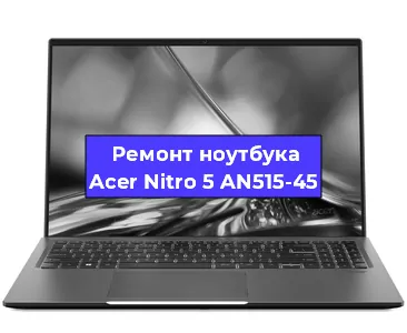 Замена аккумулятора на ноутбуке Acer Nitro 5 AN515-45 в Екатеринбурге